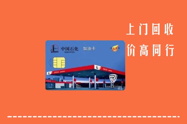 昭通回收加油卡